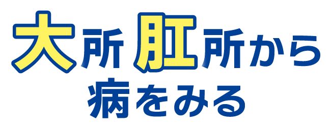 テーマ:大所肛所から病をみる